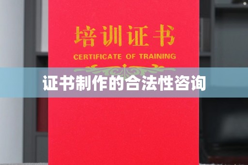 黑山证书制作的合法性咨询